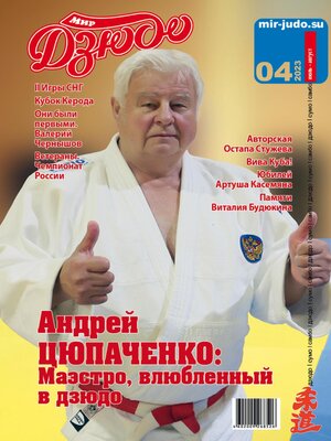 cover image of Мир Дзюдо, №4-2023